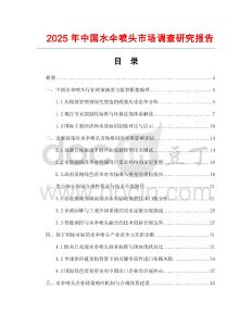 2025年中國(guó)水傘噴頭市場(chǎng)調(diào)查研究報(bào)告