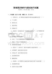 職場簡歷制作與面試技巧試題