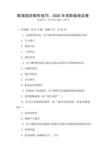 職場簡歷制作技巧：2025年求職指南試卷