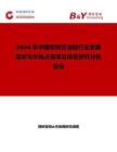 2026年中國愈創(chuàng)甘油醚行業(yè)發(fā)展現(xiàn)狀與市場占有率及排名研究分析報告