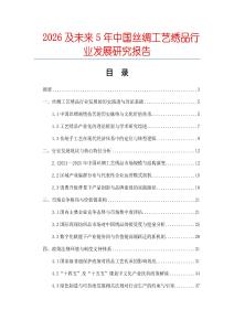 2026及未來5年中國絲綢工藝?yán)C品行業(yè)發(fā)展研究報告
