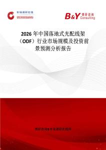 2026年中國落地式光配線架（ODF）行業市場規模及投資前景預測分析報告