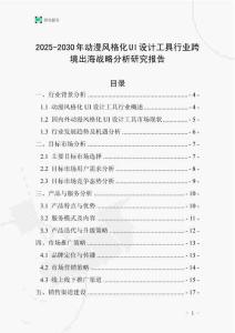 2025-2030年動漫風(fēng)格化UI設(shè)計工具行業(yè)跨境出海戰(zhàn)略分析研究報告