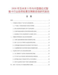 2026年及未來(lái)5年內(nèi)中國(guó)感應(yīng)式智能卡行業(yè)投資前景及策略咨詢研究報(bào)告