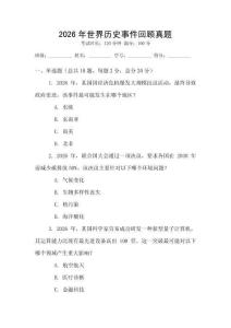 2026年世界歷史事件回顧真題