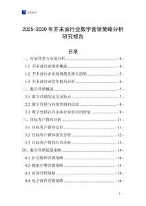 2025-2030年芥末油行業數字營銷策略分析研究報告