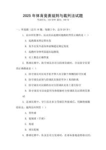 2025年體育競賽規(guī)則與裁判法試題