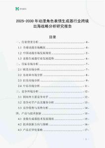 2025-2030年動漫角色表情生成器行業跨境出海戰略分析研究報告