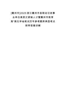 [衢州市]2025浙江衢州市县联动引进事业单位高层次紧缺人才暨衢州市教育局“南孔学地笔试历年参考题库典型考点附带答案详解