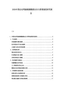 2026中國(guó)自動(dòng)駕駛路測(cè)數(shù)據(jù)安全與管理規(guī)范研究報(bào)告