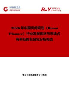 2026年中國房間規(guī)劃（Room Planner）行業(yè)發(fā)展現(xiàn)狀與市場占有率及排名研究分析報告