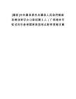 [藤县]中共藤县委员会藤县人民政府督查和绩效考评办公室招聘3人（广西梧州市笔试历年参考题库典型考点附带答案详解