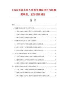 2026年及未來(lái)5年貼金材料項(xiàng)目市場(chǎng)數(shù)據(jù)調(diào)查、監(jiān)測(cè)研究報(bào)告