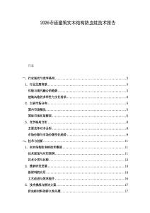 2026寺廟建筑實木結構防蟲蛀技術報告