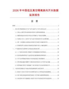 2026年中國低壓真空隔離換向開關數據監測報告