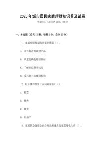2025年城市居民家庭理財知識普及試卷
