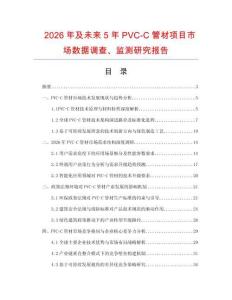 2026年及未來5年PVC-C管材項目市場數據調查、監測研究報告