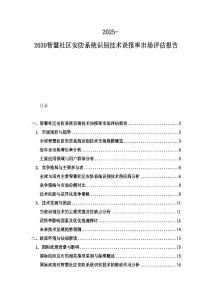 2025-2030智慧社區安防系統識別技術誤報率市場評估報告