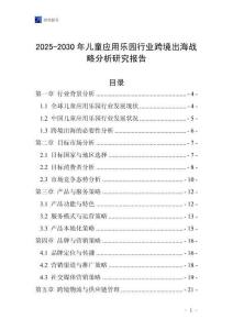 2025-2030年兒童應用樂園行業跨境出海戰略分析研究報告