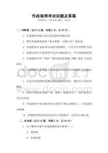 作戰(zhàn)指揮考試試題及答案