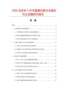 2026及未來5年中國淋浴房分水閥芯行業(yè)發(fā)展研究報(bào)告