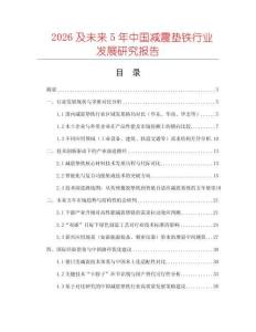 2026及未來(lái)5年中國(guó)減震墊鐵行業(yè)發(fā)展研究報(bào)告