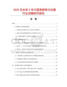 2026及未來5年中國寬頻帶分壓器行業(yè)發(fā)展研究報(bào)告