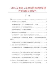 2026及未來5年中國耐溫硬質聚醚行業發展研究報告