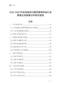 2025-2030年在線報銷與費用管理系統(tǒng)行業(yè)跨境出海戰(zhàn)略分析研究報告