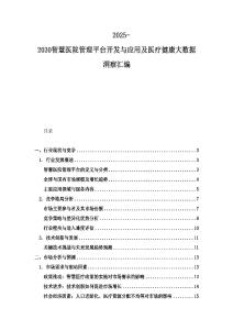 2025-2030智慧醫(yī)院管理平臺開發(fā)與應(yīng)用及醫(yī)療健康大數(shù)據(jù)洞察匯編