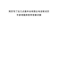 簡歷寫了這幾點(diǎn)基本會(huì)有國企電話筆試歷年參考題庫附帶答案詳解
