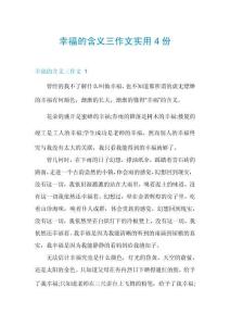 幸福的含義三作文實(shí)用4份