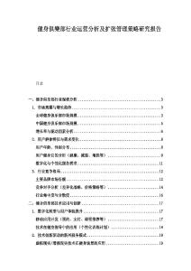 健身俱樂部行業(yè)運(yùn)營分析及擴(kuò)張管理策略研究報告