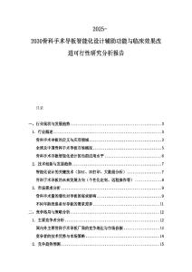 2025-2030骨科手术导板智能化设计辅助功能与临床效果改进可行性研究分析报告