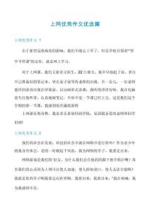 上網優秀作文優選篇