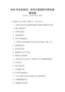 2025年天文知識：系外行星探測與研究進展試題