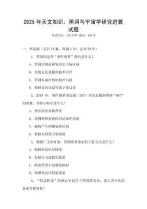 2025年天文知識：黑洞與宇宙學研究進展試題