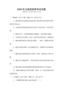 2026年注冊測繪師考試試題