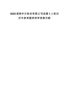 2025湖南華升股份有限公司選聘1人筆試歷年參考題庫附帶答案詳解