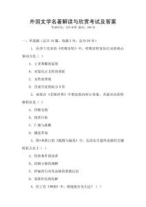 外国文学名著解读与欣赏考试及答案