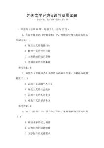 外国文学经典阅读与鉴赏试题