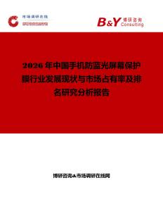 2026年中國手機防藍光屏幕保護膜行業發展現狀與市場占有率及排名研究分析報告