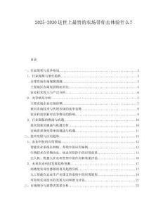 2025-2030這世上最貴的農(nóng)場帶你去體驗(yàn)什么？