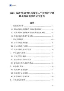 2025-2030年動漫風格模擬人生游戲行業跨境出海戰略分析研究報告