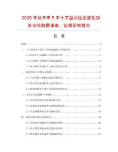 2026年及未來5年十字型油壓壓底機項目市場數據調查、監(jiān)測研究報告