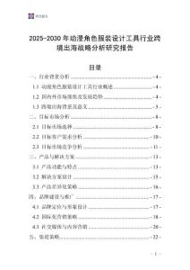 2025-2030年動漫角色服裝設計工具行業跨境出海戰略分析研究報告