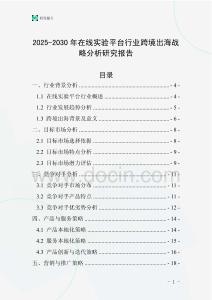 2025-2030年在線實驗平臺行業(yè)跨境出海戰(zhàn)略分析研究報告