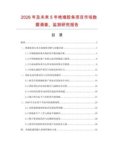2026年及未來5年絕緣膠條項目市場數據調查、監測研究報告