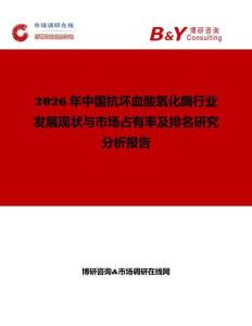 2026年中国抗坏血酸氧化酶行业发展现状与市场占有率及排名研究分析报告