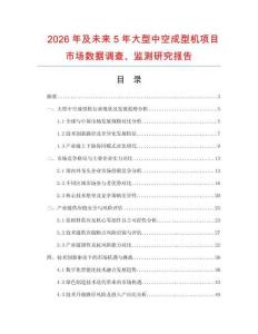 2026年及未來5年大型中空成型機(jī)項(xiàng)目市場數(shù)據(jù)調(diào)查、監(jiān)測研究報告